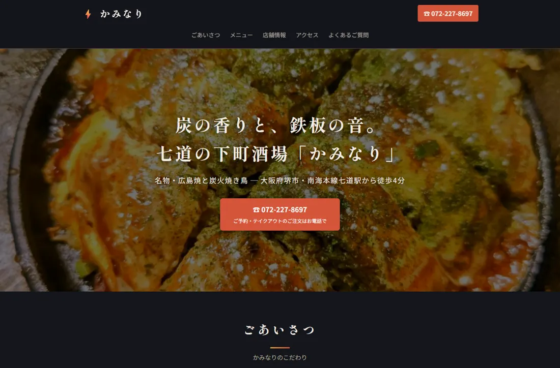 居酒屋かみなりのホームページ（パソコン表示）